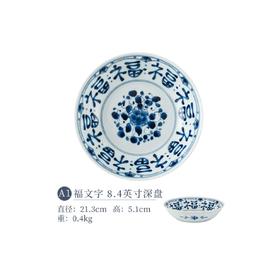 陶趣居蓝凛堂浓福字8英寸深盘