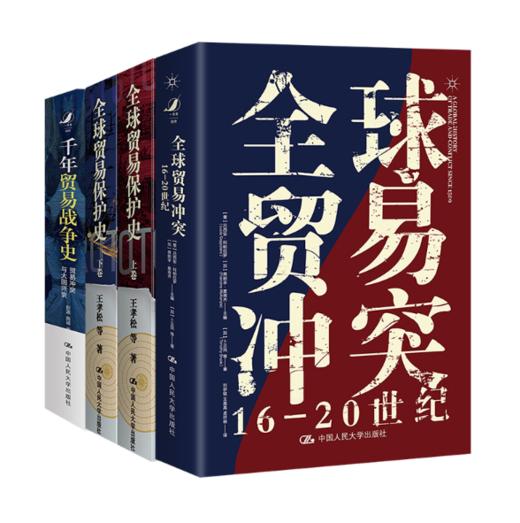 全球贸易冲突：16—20世纪 商品图1