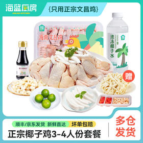 【3-4人餐】正宗椰子鸡丨京东/顺丰包邮