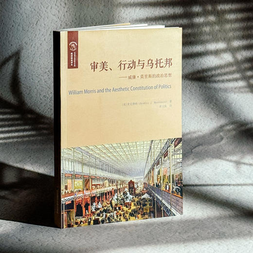 审美、行动与乌托邦 威廉·莫里斯的政治思想 欧诺弥亚·不列颠古典法学丛编 商品图3