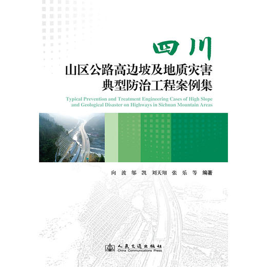 四川山区公路高边坡及地质灾害典型防治工程案例集 商品图3