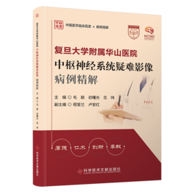 复旦大学附属华山医院 中枢神经系统疑难影像 病例精解