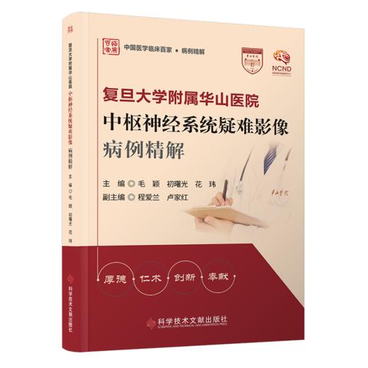 复旦大学附属华山医院 中枢神经系统疑难影像 病例精解 商品图0