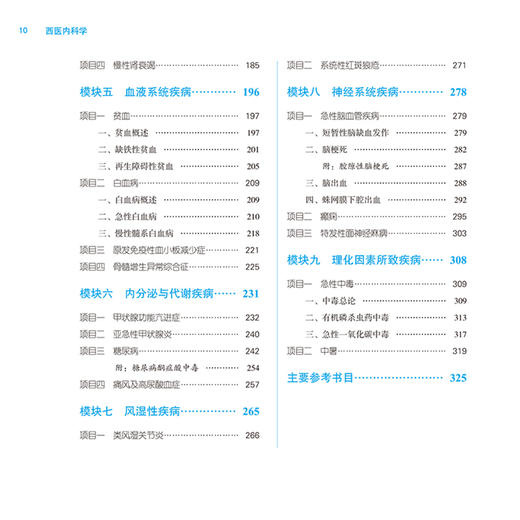 西医内科学 第3三版 十四五规划教材全国高等医药职业院校规划教材(第六版)张新鹃 施德泉主编 供中医学针灸推拿中医骨伤等专业用 商品图4