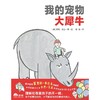 【独秀书香卡】魔法象·图画书王国  我的宠物大犀牛  8~14岁及以上 爱和理解 儿童绘本 商品缩略图1