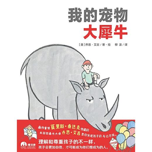 【独秀书香卡】魔法象·图画书王国  我的宠物大犀牛  8~14岁及以上 爱和理解 儿童绘本 商品图1