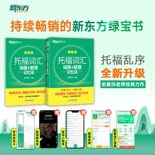 新东方 托福词汇词根+联想记忆法 乱序版 商品图1