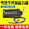千斤顶助力器气动助力泵工业级液压立式改装铺助器100T千斤顶 商品缩略图0