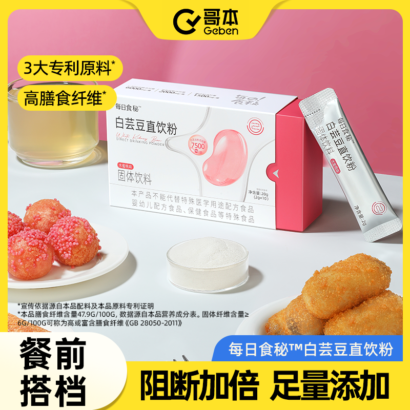 哥本上新❤️哥本™白芸豆直饮粉