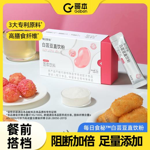 哥本上新❤️哥本™白芸豆直饮粉 商品图0