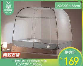 一默MOMO无蚊蚊帐/1件（150*200*165cm）补单专用