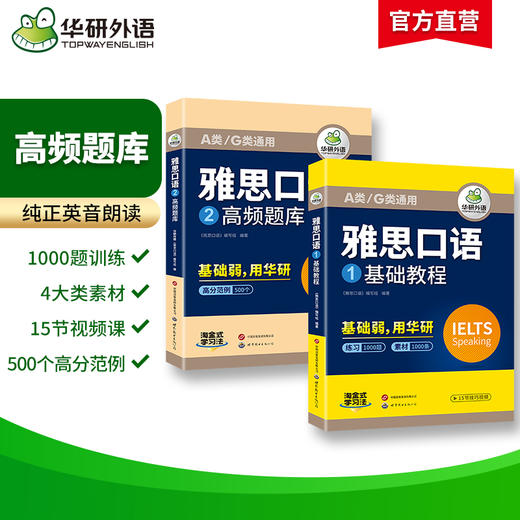 华研外语 雅思口语 题库素材ielts雅思剑桥英语口语观点库语音语法词汇搭真题阅读听力写作范文考试资料书籍教材全套雅思a类 商品图1