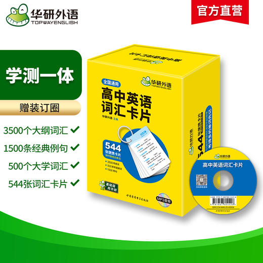 华研外语 高中英语词汇卡片 3500高考大纲词汇乱序分频544张便携卡片赠订圈配音频高一二三真题阅读理解听力语法完形填空必刷题 商品图1