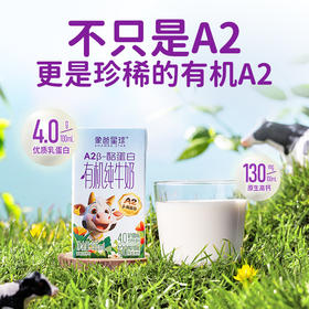 【A2β-酪蛋白有机纯牛奶】象爸星球A2有机牛奶4.0g优质蛋白130mg高钙儿童早餐奶120ml 