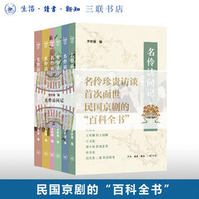 名伶访问记 套装共6册  李世强 著 通识文库  民国京剧历史