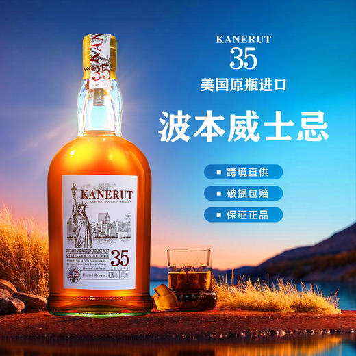 【美国原瓶进口】KANERUT卡尔威波本威士忌 43%VOL 商品图9