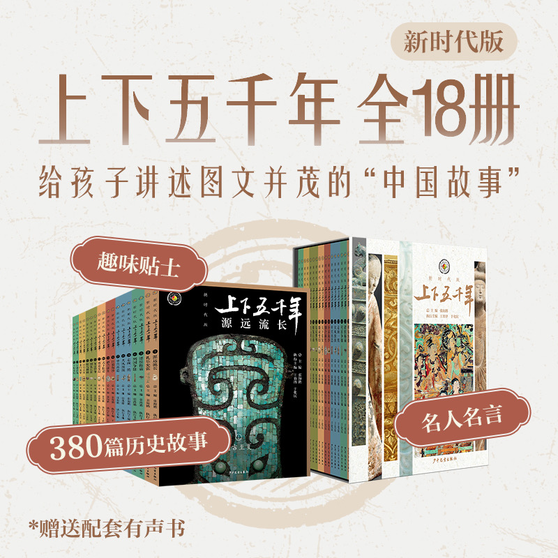 上下五千年·新时代版【全18册】（赠配套有声书）