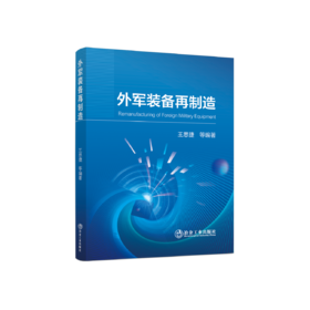 外军装备再制造