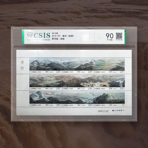 2015-19 黄河 版票 片材90分 商品图1