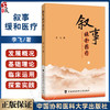 叙事缓和医疗 李飞 著 叙事医学为患者医生沟通搭建桥梁建立良好医患关系 案例研究问卷调查 中国协和医科大学出版社9787567926035 商品缩略图0