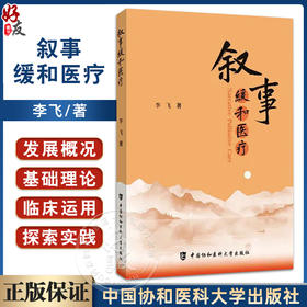 叙事缓和医疗 李飞 著 叙事医学为患者医生沟通搭建桥梁建立良好医患关系 案例研究问卷调查 中国协和医科大学出版社9787567926035