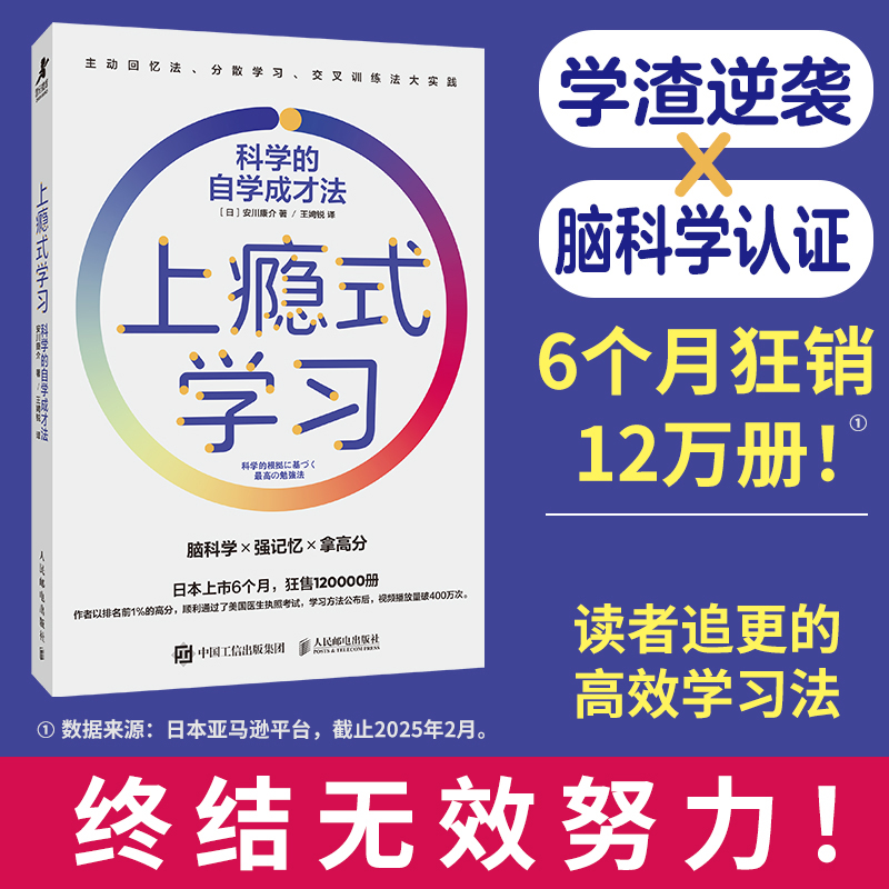 上瘾式学习：科学的自学成才法 脑科学学习自学费曼学习法艾宾浩斯记忆法