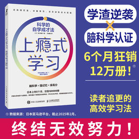上瘾式学习：科学的自学成才法 脑科学学习自学费曼学习法艾宾浩斯记忆法