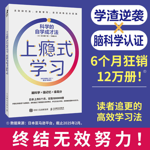 上瘾式学习：科学的自学成才法 脑科学学习自学费曼学习法艾宾浩斯记忆法 商品图0