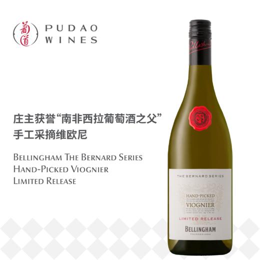 贝灵瀚酒庄伯纳德系列手摘维欧尼白葡萄酒 Bellingham The Bernard Series Hand-Picked Viognier Limited Release 商品图0
