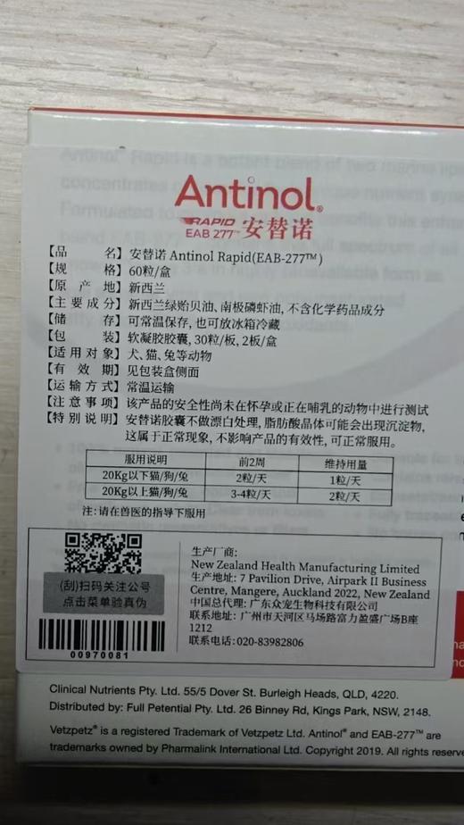 安替诺安它诺Antinol Rapid关节心脏营养补充剂 软骨素犬猫通用 医院同款 商品图1