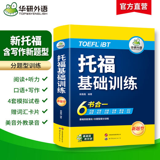 华研外语 托福基础训练 toefl托福英语听力阅读口语写作文模拟试卷核心词汇单词自学书籍教材考试备考资料官方指南真题tpo词以类记 商品图1