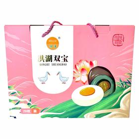 【湖北农垦】湖泽混装礼盒20枚（10枚咸鸭蛋+10枚皮蛋）（单枚60g-65g）