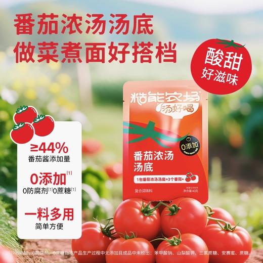 【糙能农场番茄浓汤】 一包相当于3颗熟番茄 一料多用懒人汤底 满满一锅番茄香酸甜味浓 商品图0