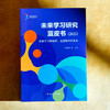 未来学习研究蓝皮书 2025 洞察学习新趋势 走进教育新未来 杨振峰 商品缩略图1