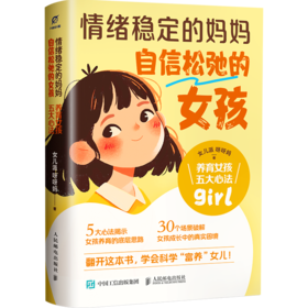  情绪稳定的妈妈 自信松弛的女孩 养育女孩五大心法