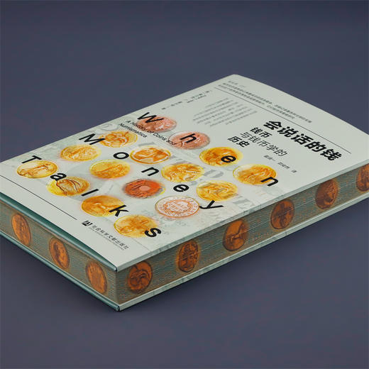 会说话的钱 特装版 钱币与钱币学的历史 现代科学如何推动钱币学发展 钱币如何改变世界历史文化 商品图2