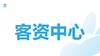客资中心/客资管理 商品缩略图0