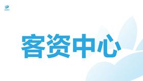 客资中心/客资管理