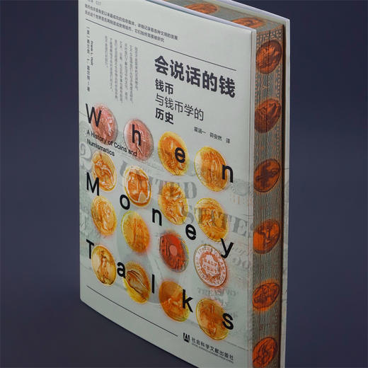 会说话的钱 特装版 钱币与钱币学的历史 现代科学如何推动钱币学发展 钱币如何改变世界历史文化 商品图1