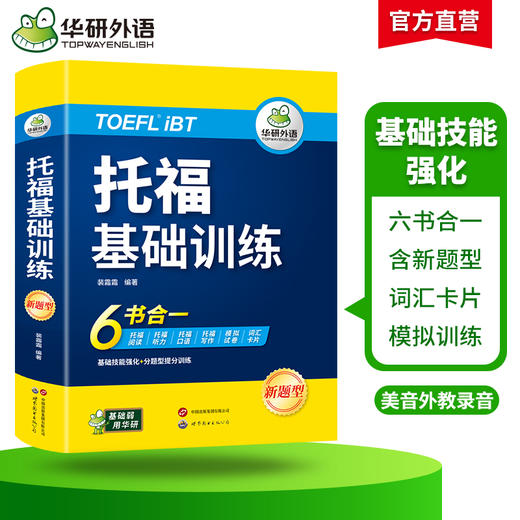 华研外语 托福基础训练 toefl托福英语听力阅读口语写作文模拟试卷核心词汇单词自学书籍教材考试备考资料官方指南真题tpo词以类记 商品图2
