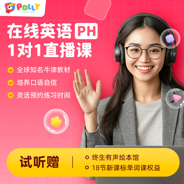 Polly好英语 先学表达力 真人英语外教试听课