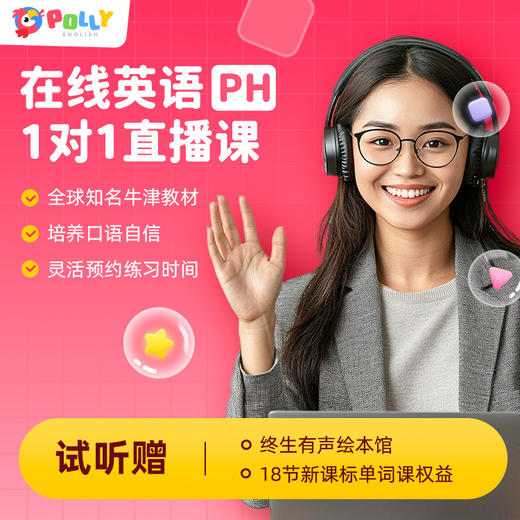 Polly好英语 先学表达力 真人英语外教试听课 商品图0