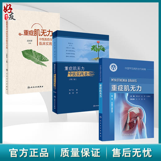 全3册 重症肌无力中西医结合临床实践+重症肌无力中医实践录（第2版）+中国罕见病防治与保障——重症肌无力 3本人民卫生出版社 商品图0