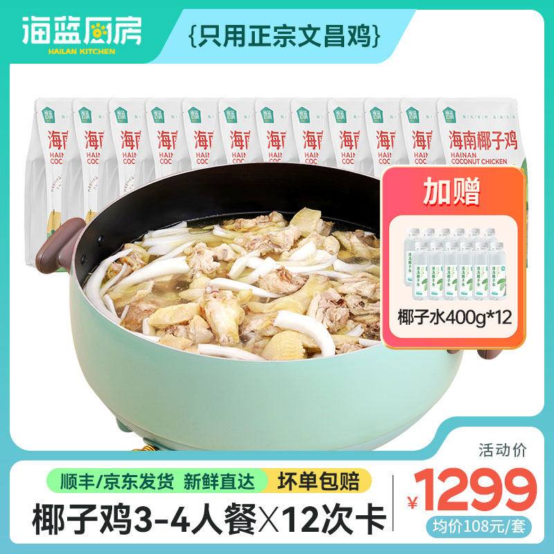 【椰子鸡3-4人餐12次卡】不过期丨送椰子水400g*12丨京东/顺丰包邮