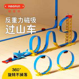 【礼物推荐】MAGFUN酷彼伴反重力磁吸过山车 360°旋转不掉落 玩转不一样的轨道车 提升空间探索力