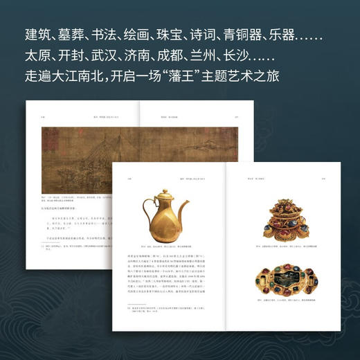 藩屏：明代藩王的艺术与权力（柯律格代表作 一部逆转“边缘”与“他者”的明代藩王物质文化史 填补研究空白） 商品图2