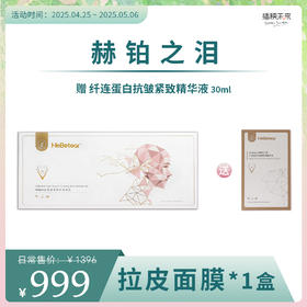【5.1出游】 赫铂之泪/HeBetear 肤源紧致抗皱面膜套装10组/盒（送纤连蛋白抗皱紧致精华液30ml）[D类]