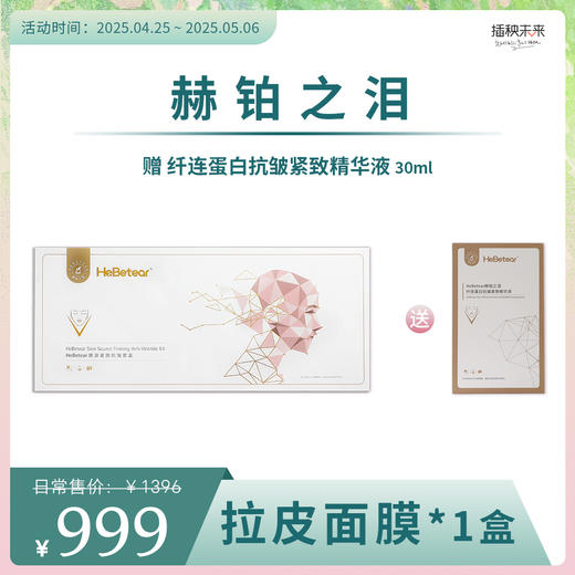 【5.1出游】 赫铂之泪/HeBetear 肤源紧致抗皱面膜套装10组/盒（送纤连蛋白抗皱紧致精华液30ml）[D类] 商品图0