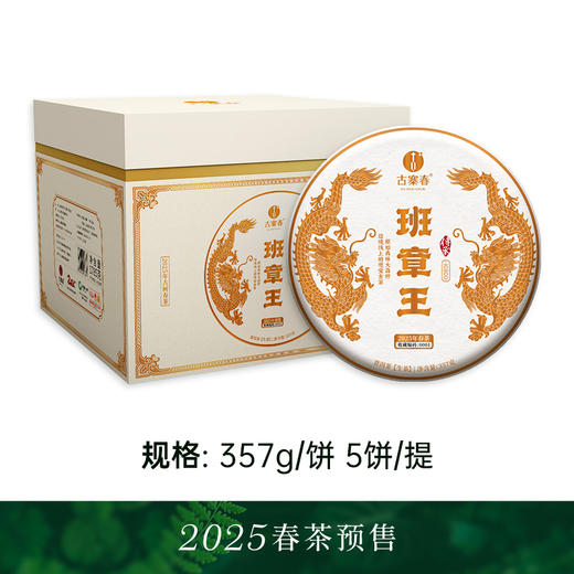 【班章王】近千年树龄高杆古树茶，炸裂来袭！与老班章同一山脉，古寨春独家资源片区 357克/饼 5饼/提 商品图8