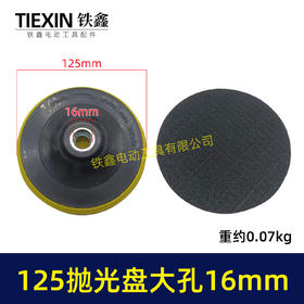 【货号02439】125MM大孔16螺纹打磨机抛光盘植绒砂纸片自粘盘打磨盘角磨机抛光除锈